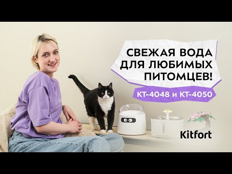 Миниатюра изображения товара Поилка автоматическая для животных Kitfort Фонтанчик KT-4048