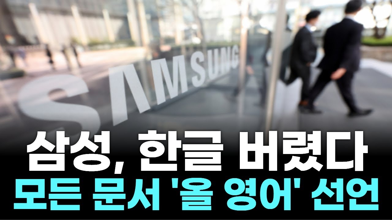 삼성, 한글 버렸다…모든 문서 '올 영어' 선언