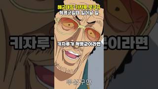 해군대장 키자루와 로쿠규가 혁명군이면 일어나는 일