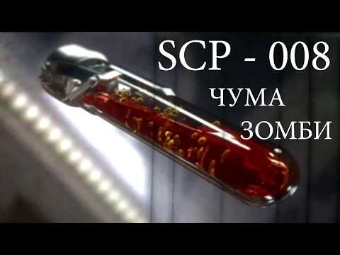 SCP 008 Чума зомби
