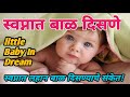 स्वप्नात बाळ दिसणे Swapnat Lahan Bal Disne Swapnat Lahan Bal Disne M