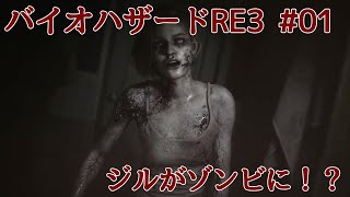 バイオハザードRE3（Z版）第一回