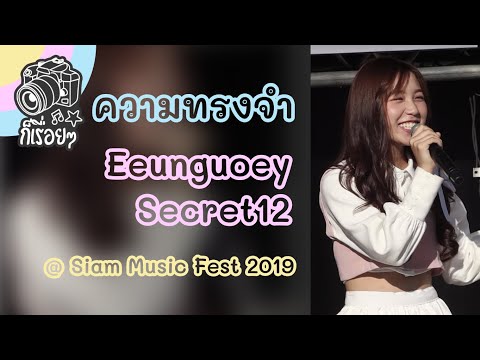2019.12.14 ความทรงจำ - Eeunguoey Secret12 @ Siam Music Fest 2019
