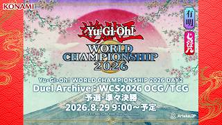 【Duel Archive：WCS2026 OCG】Yu-Gi-Oh! WORLD CHAMPIONSHIP 2026 / DAY2