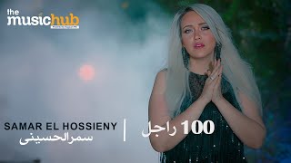 كلمات اغنية 100 راجل سمر الحسيني