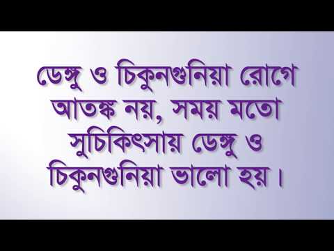 ডেঙ্গু ও চিকুনগুনিয়া প্রতিরোধে স্বাস্থ্য বার্তা
