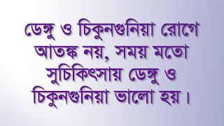 ডেঙ্গু রোধে আমরা