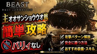 主オオサンショウウオ戦簡単攻略【Beast of Reincarnation】やま実況