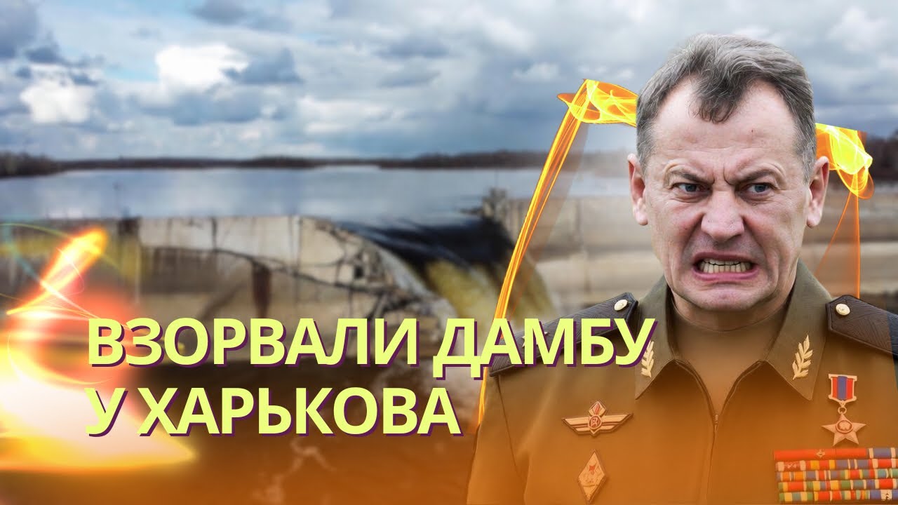 Подрыв Печенежской дамбы для угрозы Харькову | В Энгельсе поразили нефтебаз?
