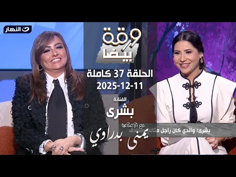 White Paper | Artist Bushra with Yumna Badrawi | Episode 37 Full 11-12-2025