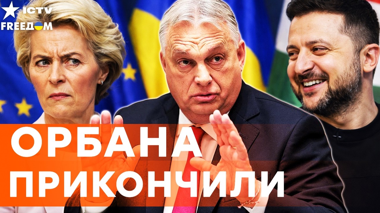 ⚡️ ЕВРОПА НАКАЗАЛА ОРБАНА! Венгрию ПОРВАЛИ в КЛОЧЬЯ! Покушение на жизнь ПРЕ?