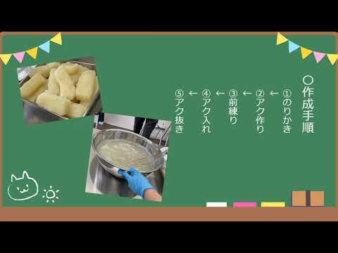 健康栄養学科「管理栄養士論Ⅰ」学外実習（こんにゃく作り体験）