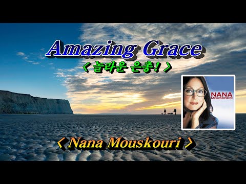 Amazing Grace (어메이징 그레이스) 💜 Nana Mouskouri, 한글자막 (HD With Lyrics)🌴🌿🌼🍒🍓