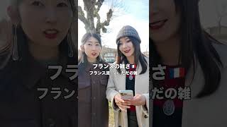 フランスあるある🇫🇷