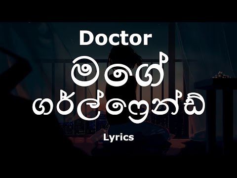 Doctor - මගේ ගර්ල්ෆ්‍රෙන්ඩ් |  Mage Girlfriend (Lyrics)