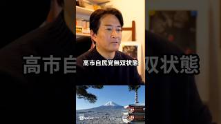 高市自民党無双 #高市早苗 #自民党 #やながせ裕文 #政治 #shorts #ショート