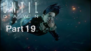 Until Dawn実況 Part19【Until Dawn - 惨劇の山荘 -】