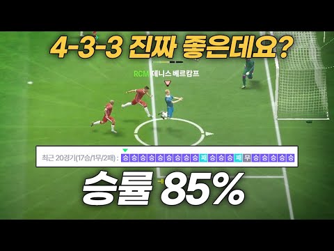 FC온라인 승률 85%?! 433 전술 진짜 좋은데요?