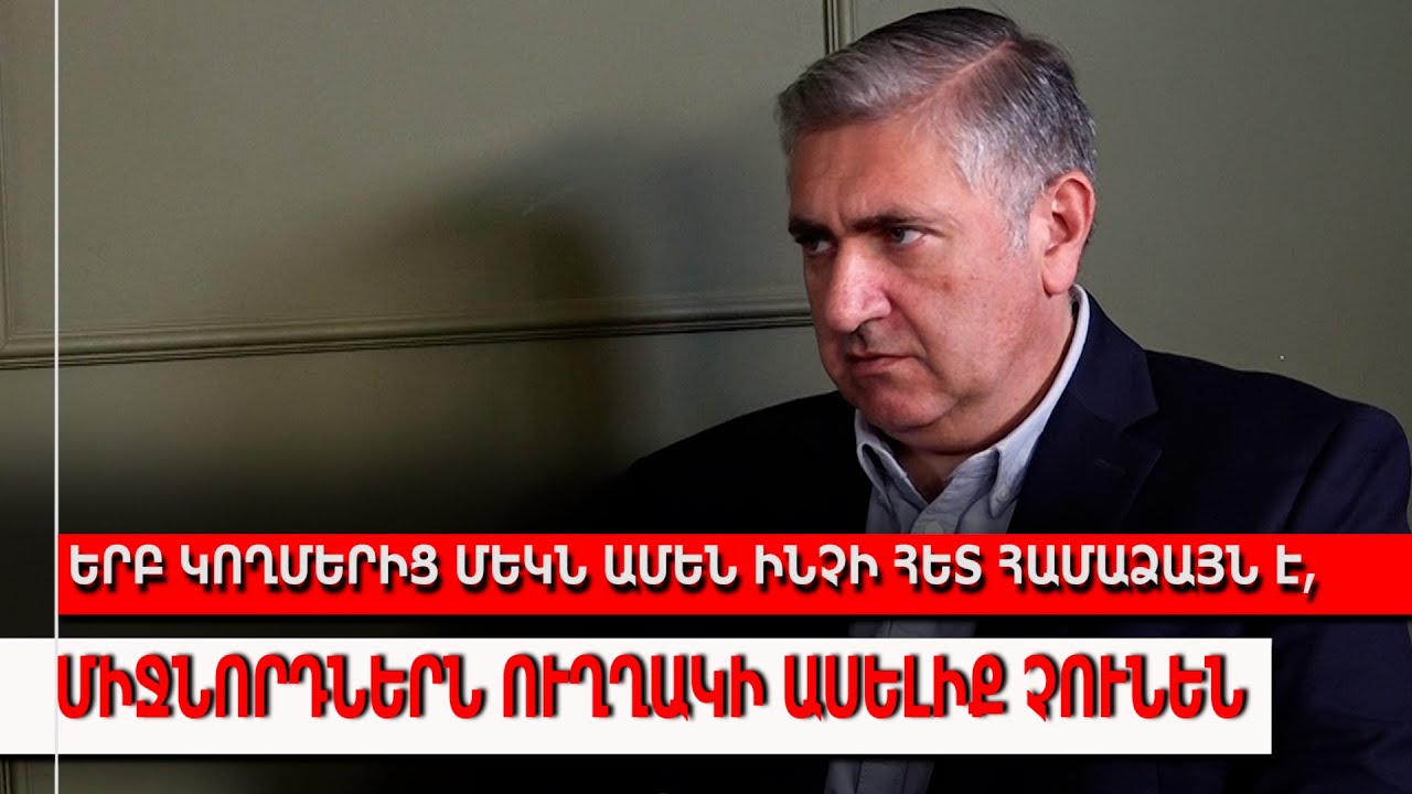 Երբ կողմերից մեկն ամեն ինչի հետ համաձայն է, միջնորդներն ուղղակի ասելիք չունեն