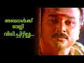 അയാൾക്ക്‌ വേളി വിധിച്ചിട്ടില്ല്യ Malayal