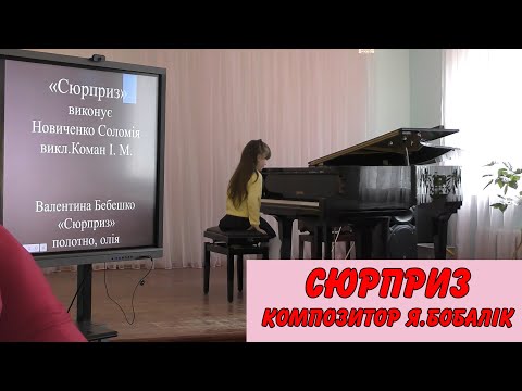 Сюрприз Я. Бобалік