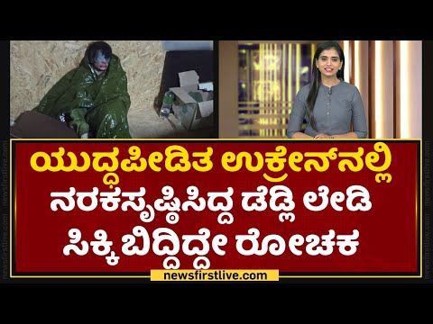 Irina Starikova : ಗಂಡ, ಹಂಡ್ತಿ ಸೇರಿ ಮುಗಿಸಿದ್ದು ಬರೋಬ್ಬರಿ 140 ಮಂದಿ !| Alexander Ogrenich | NewsFirst