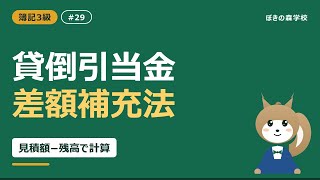 【簿記3級 #29】貸倒引当金の設定｜差額補充法の計算と仕訳