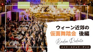 ウィーン近郊の舞踏会🇦🇹メイクコーナー・食べ物・ダンス
