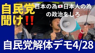 【自民党解体デモ】4/28自民党本部前…雨の中多数の人達が叫ぶ‼️