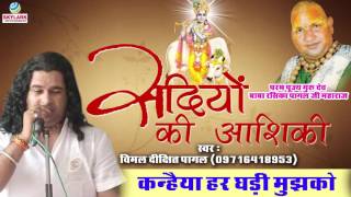 Kanhaiya Har Ghadi Mujhko Tumhari Yaad Aati Hai — कन्हैया हर घडी मुझको, तुम्हारी याद आती है - भजन devotional song