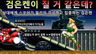 스코어가 밀리자 각성하고 집중하는 검은켄