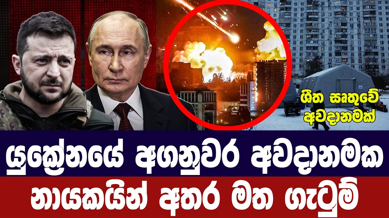 යුක්‍රේන අගනුවරට අවදානමක්/නායකයින් අතර මත ගැටුම්
