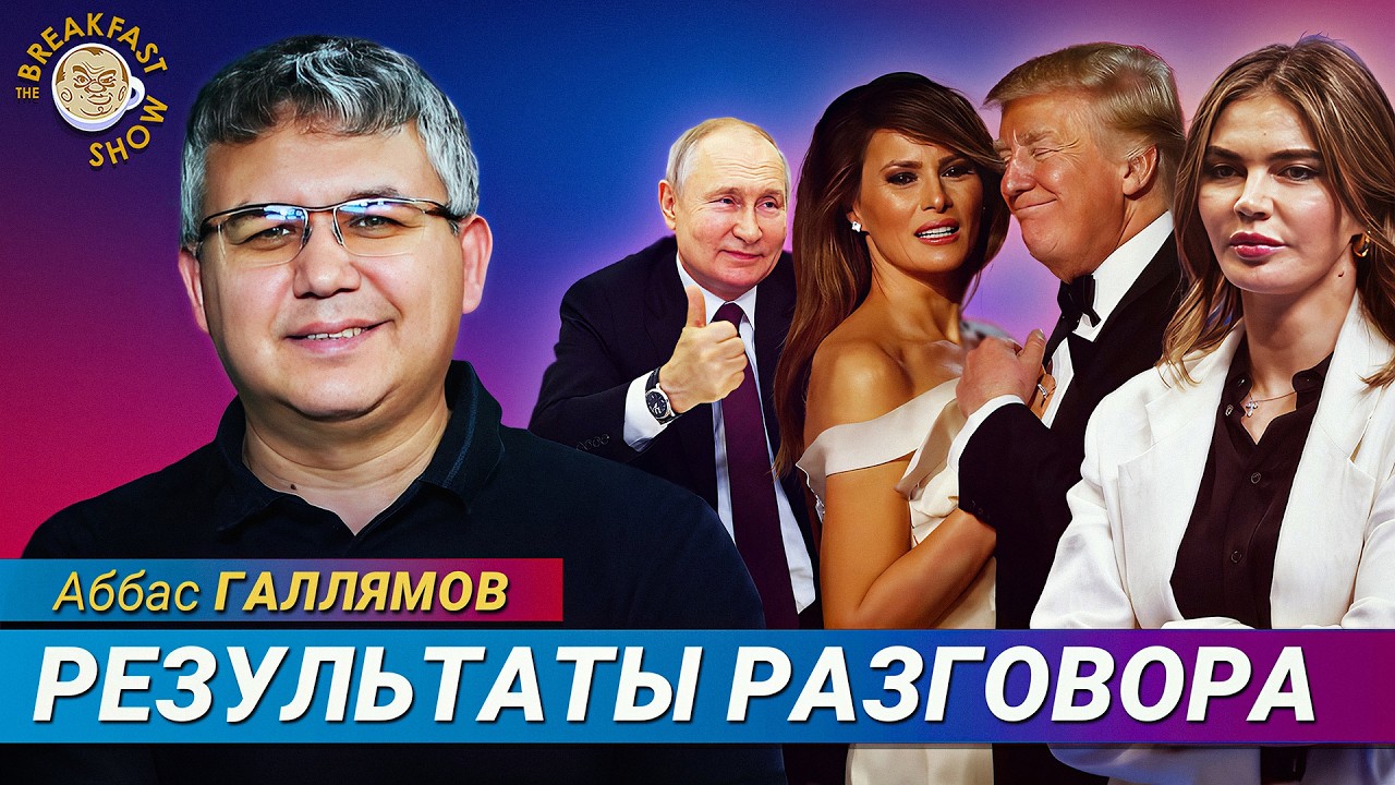 Аббас Галлямов: Итоги разговора Трампа и Путина