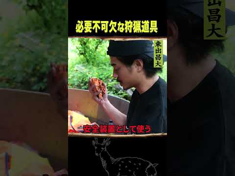 東出昌大 / 必要不可欠な狩猟道具