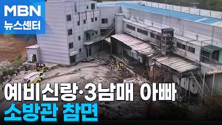 완도 화재로 '건물 고립' 소방관 참변…예비신랑·3남매 아빠 [MBN 뉴스센터]
