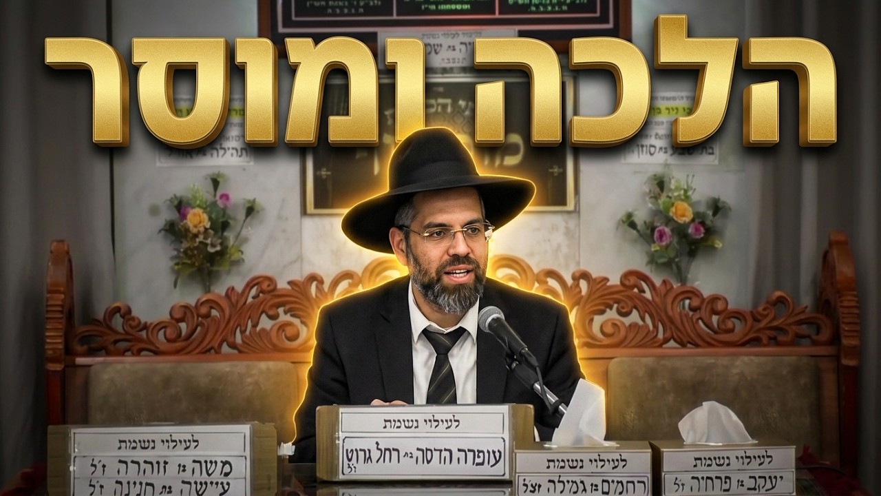 הרב שגיא אוחנה • הלכה ומוסר