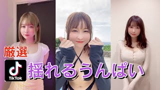 【厳選】’’’揺れる’’’うんぱい集めてみた！part２！