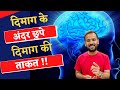 The Power Of Your Subconscious Mind दिमाग के अंदर छुपे दिमाग