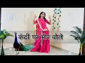 Kanti Per Mor Bole Song//कंठी पर मोर बोले डांस//Rajasthani Song Dance//Kanthi Par Mor 