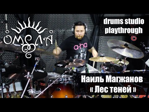 Наиль Магжанов (ОМЕЛА) - Лес теней - Drums Studio Playthrough