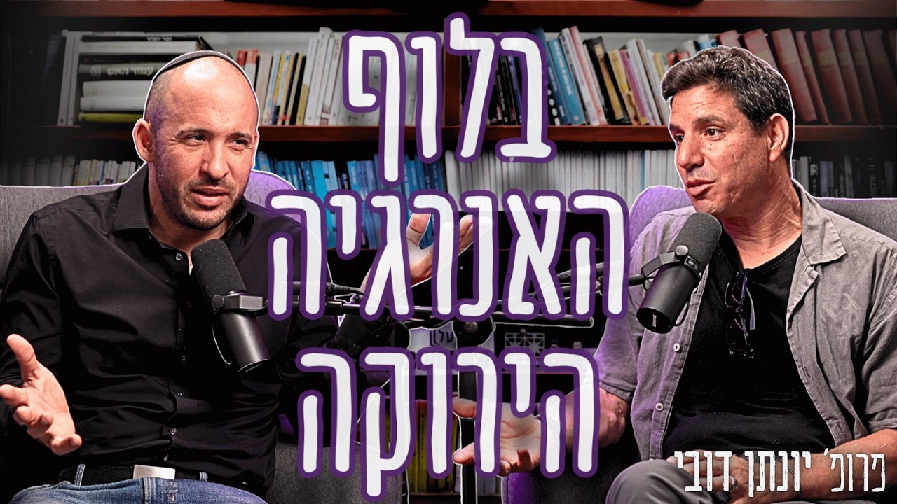 האבסורד נחשף: מי מרוויח מיליארדים על חשבון חשבון החשמל שלכם? | פרופ׳ יונתן דובי