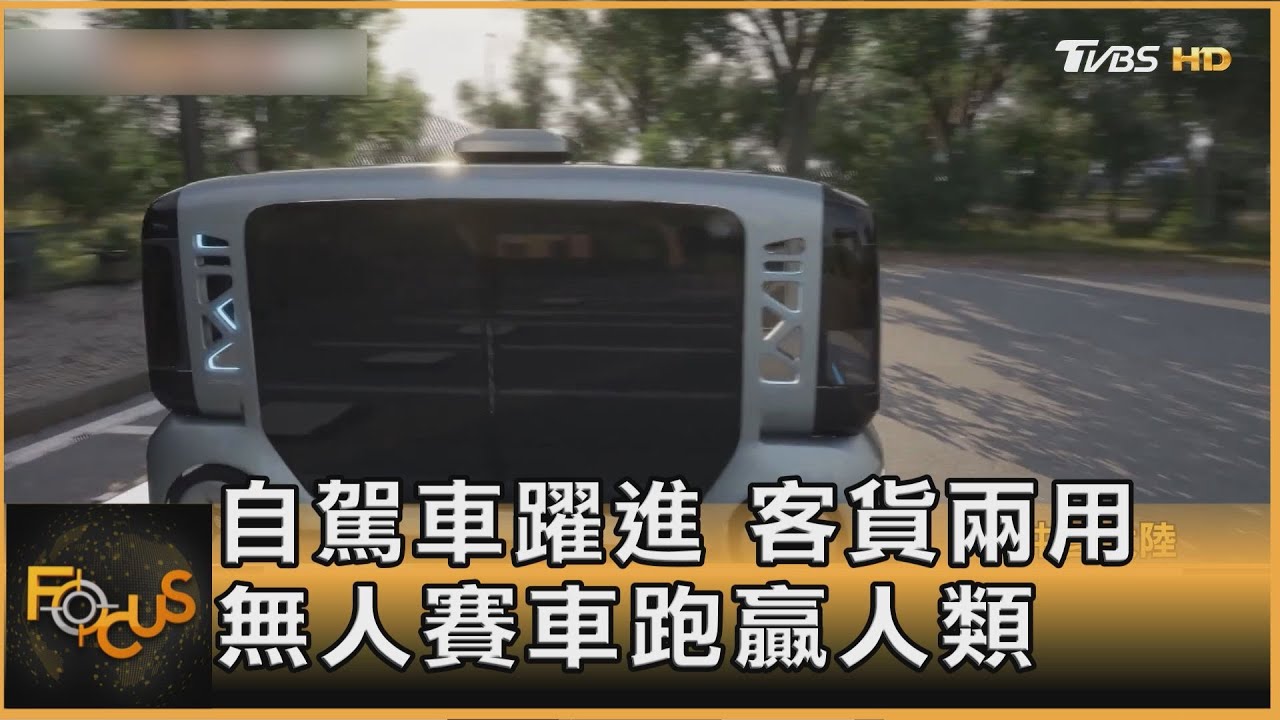 自駕車躍進.客貨兩用 無人賽車跑贏人類