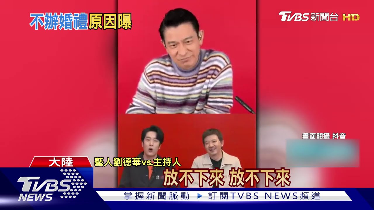 藏妻24年！　劉德華直播曝「不辦婚禮原因」