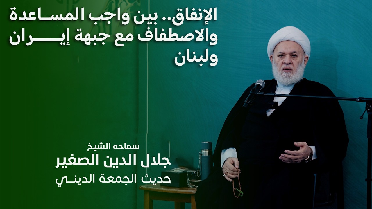 الإنفاق.. بين واجب المساعدة والاصطفاف مع إيران ولبنان