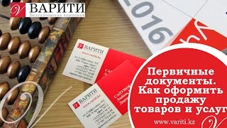 Первичные документы. Как оформить продажу товаров и услуг.