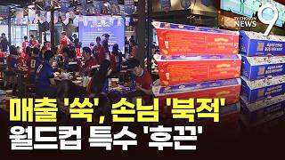 치킨 매출 '쑥', 백화점도 "대한민국"…달아오르는 월드컵 특수 [뉴스9]