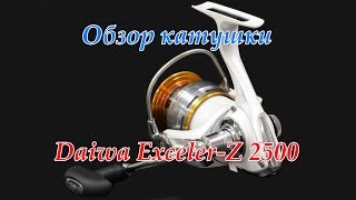Катушка daiwa exceler 2500 z