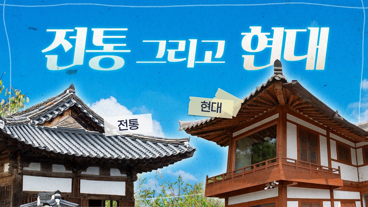 전통 그리고 한옥, 은평한옥마을 유튜브 영상편…