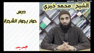 حوار بجوار الشجرة | الشيخ محمد خيرى | الدرس الاسبوعي image