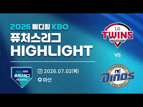[2026 메디힐 KBO 퓨처스리그 H/L] LG트윈스 vs NC다이노스(07.02)